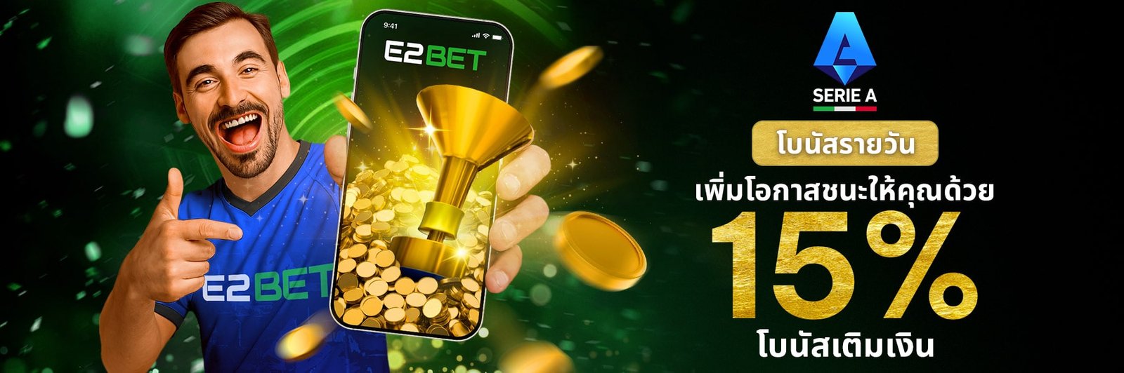 โปรโมชั่น E2BET